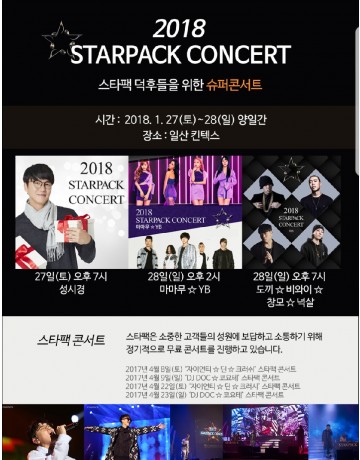 2018 스타팩 콘서트
