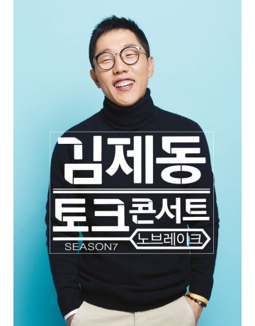 김제동 토그 콘서트