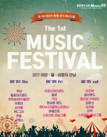 태양의 축제! 뮤직페스티벌